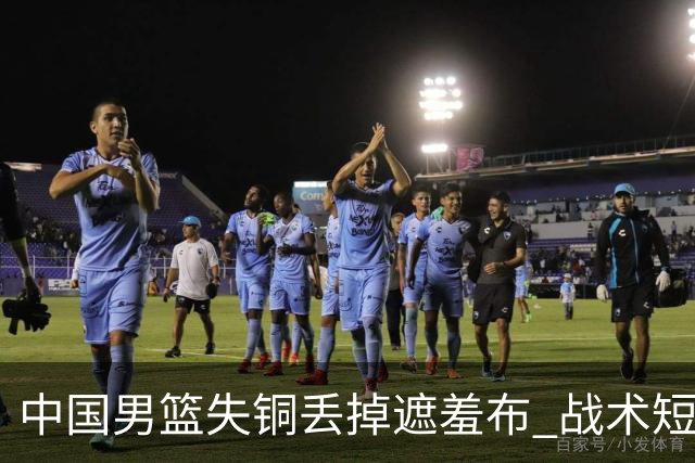 中国男篮失铜丢掉遮羞布 战术短板无解只剩悲情人设？