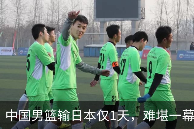 中国男篮输日本仅1天，难堪一幕还是发生了，郭士强的处境太尴尬