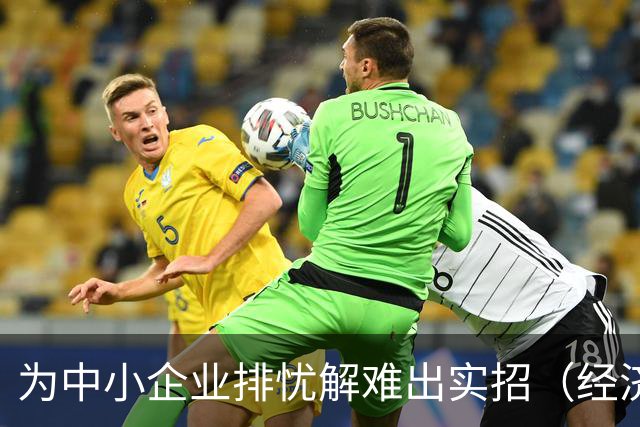 为中小企业排忧解难出实招（经济聚焦）