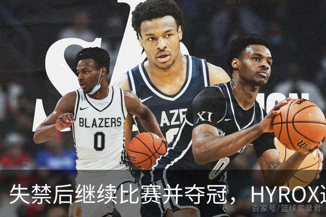 失禁后继续比赛并夺冠，HYROX选手道歉：追溯性退出该场比赛，放弃此前获得的积分