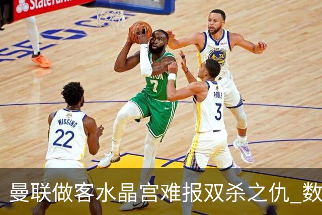 曼联做客水晶宫难报双杀之仇 数据示1-1战平
