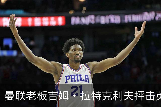 曼联老板吉姆·拉特克利夫抨击英国后，被指“活在另一个星球”