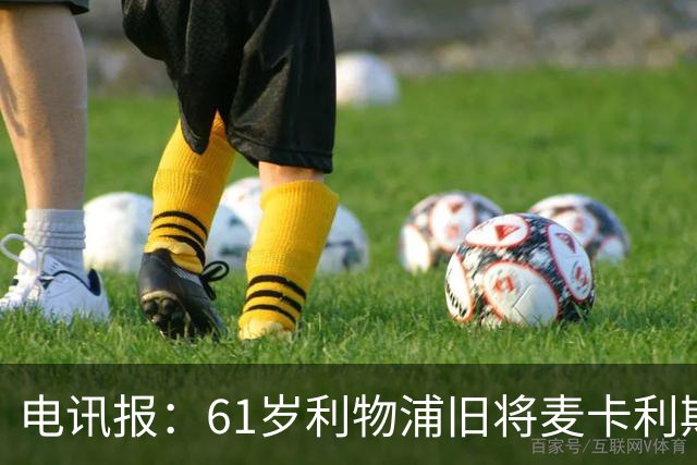 电讯报：61岁利物浦旧将麦卡利斯特因欠税面临破产危机