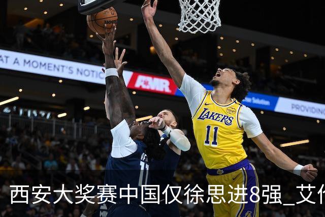 西安大奖赛中国仅徐思进8强 艾伦塞尔比爆冷出局
