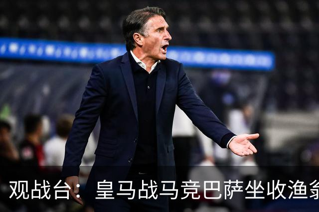 观战台：皇马战马竞巴萨坐收渔翁之利 阿森纳冲八连胜