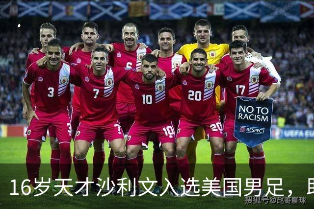 16岁天才沙利文入选美国男足，助力新一代足球之路
