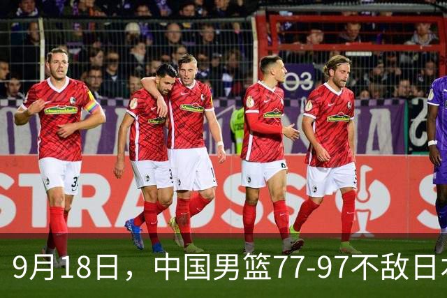 9月18日，中国男篮77-97不敌日本二队，次日胡明轩担任开幕式旗手
